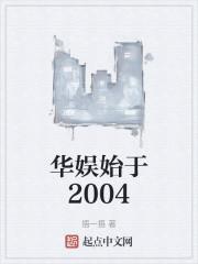 华娱始于2004篱笆好文学