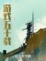 中国五千年游戏