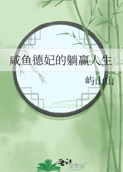 咸鱼德妃的躺赢人生屿山山格格党