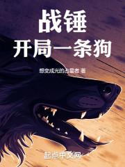 战锤开局一条狗 epub