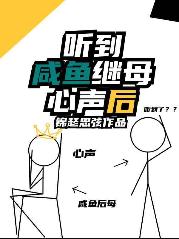 半份咸鱼作品我能听到心声后