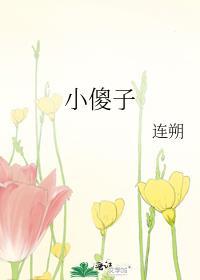 小傻子又软又甜全文免费阅读