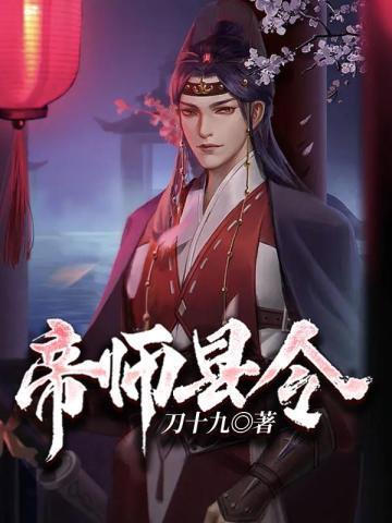 帝师人物介绍