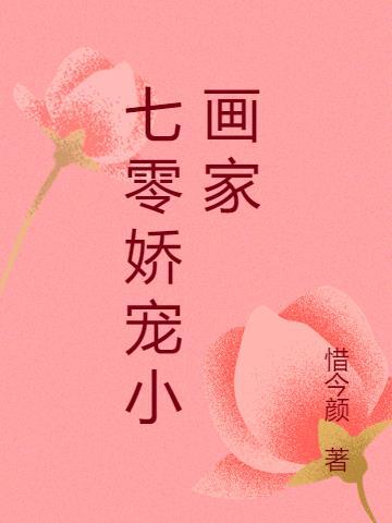 七零娇宠小画家 惜今颜