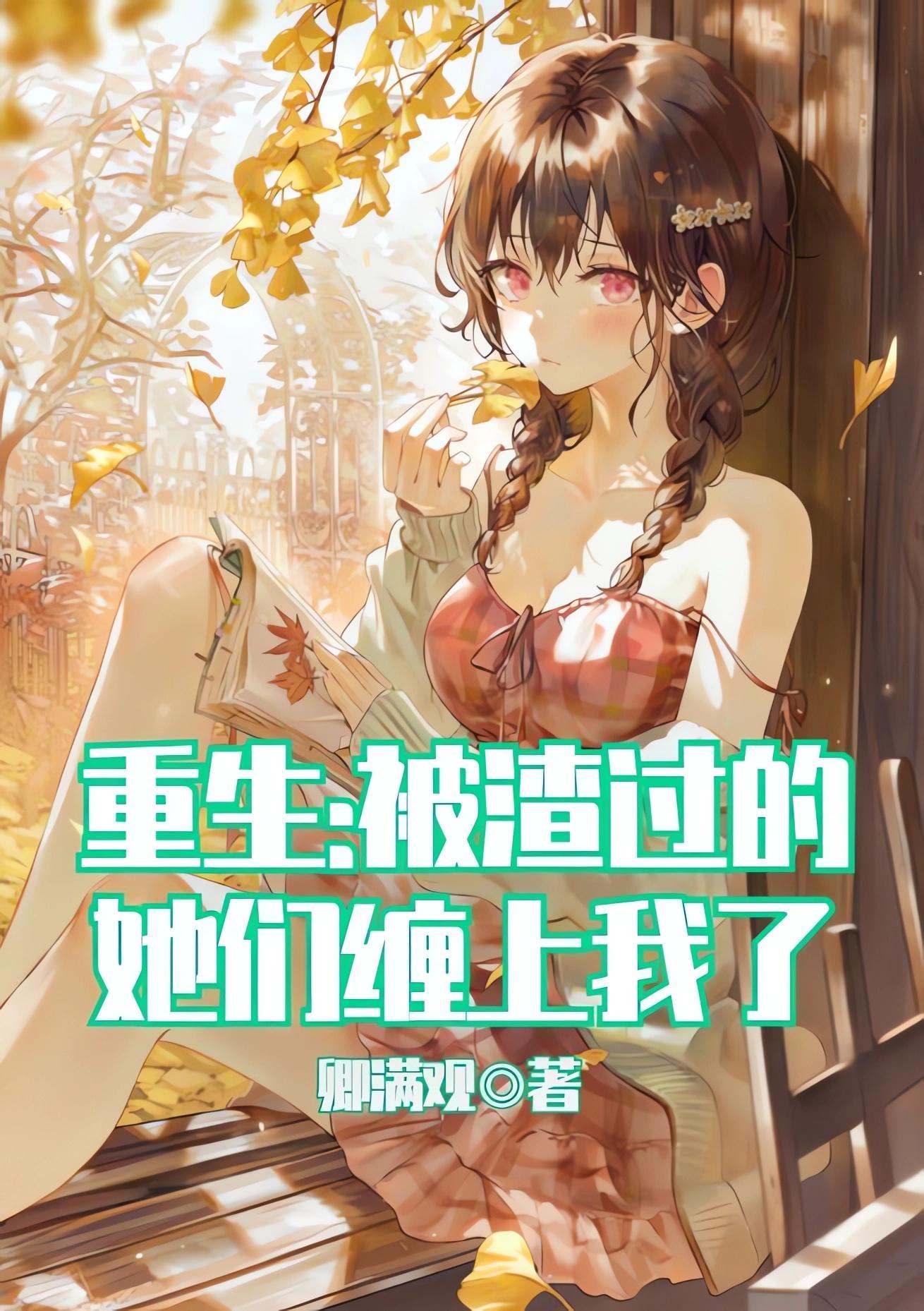 被渣之后我重生了