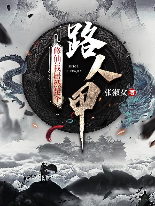 修仙我居然是个路人甲TAT
