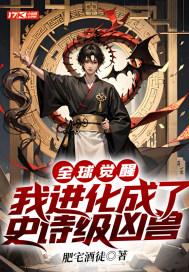 我进化成了史诗级凶兽