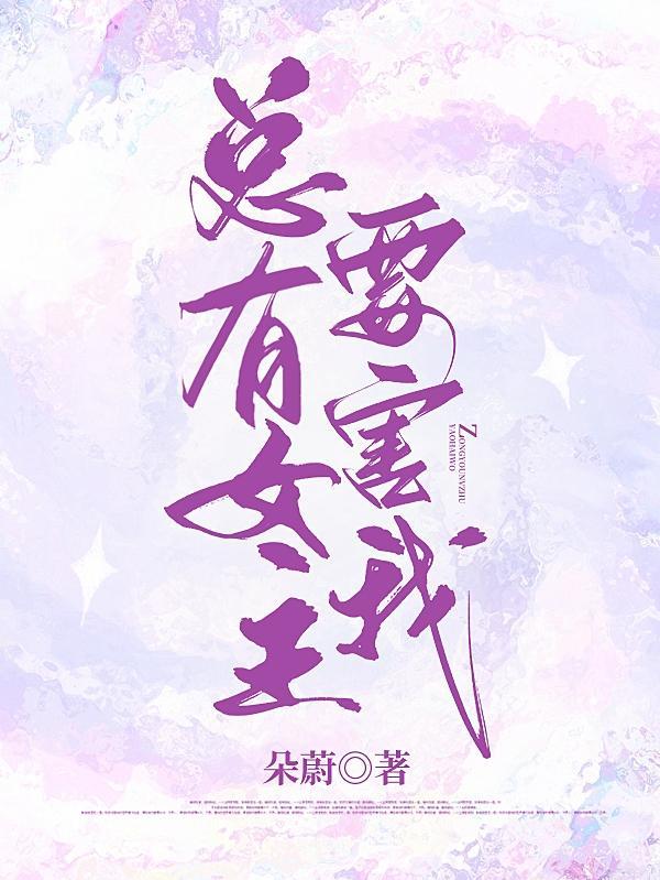 总有女神想害我txt