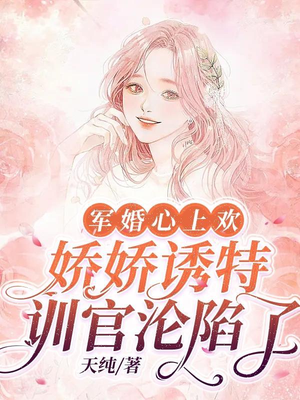 军婚娇祉