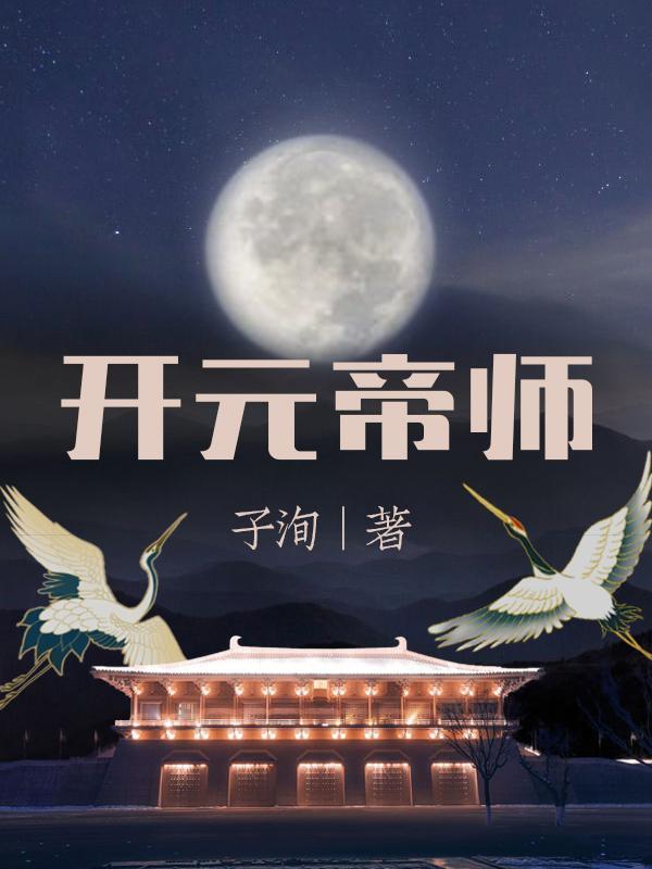 黄帝开元