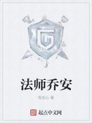 法师乔安123