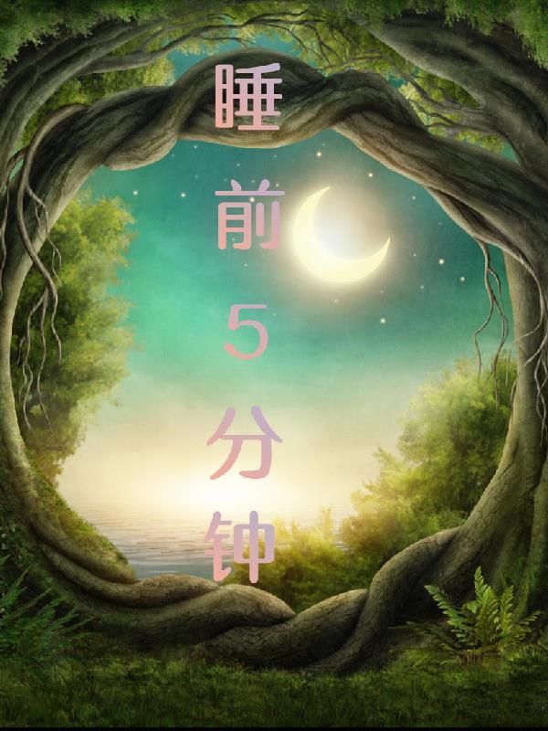 睡前5分钟拍手操
