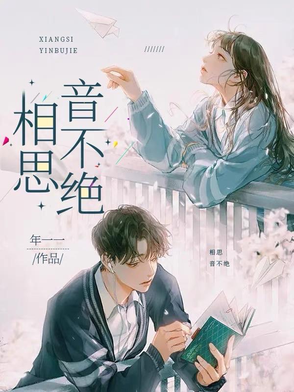 相思不绝的意思