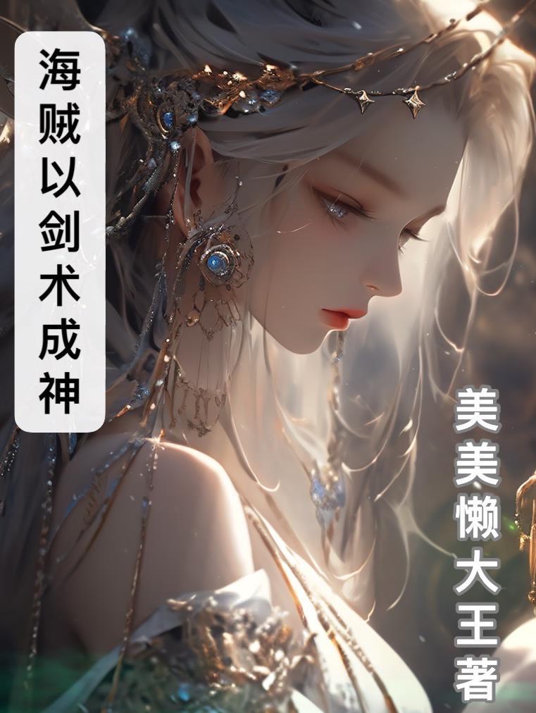 海贼王之剑术系统