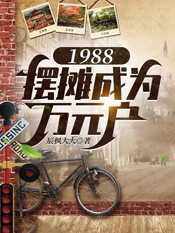 1988摆摊成为万元户