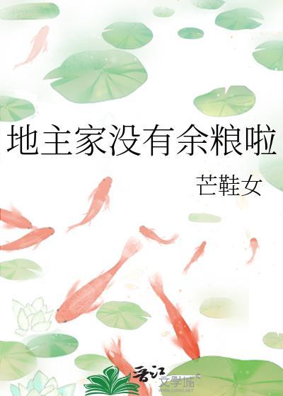 地主家没有余粮啦芒鞋女无防盗