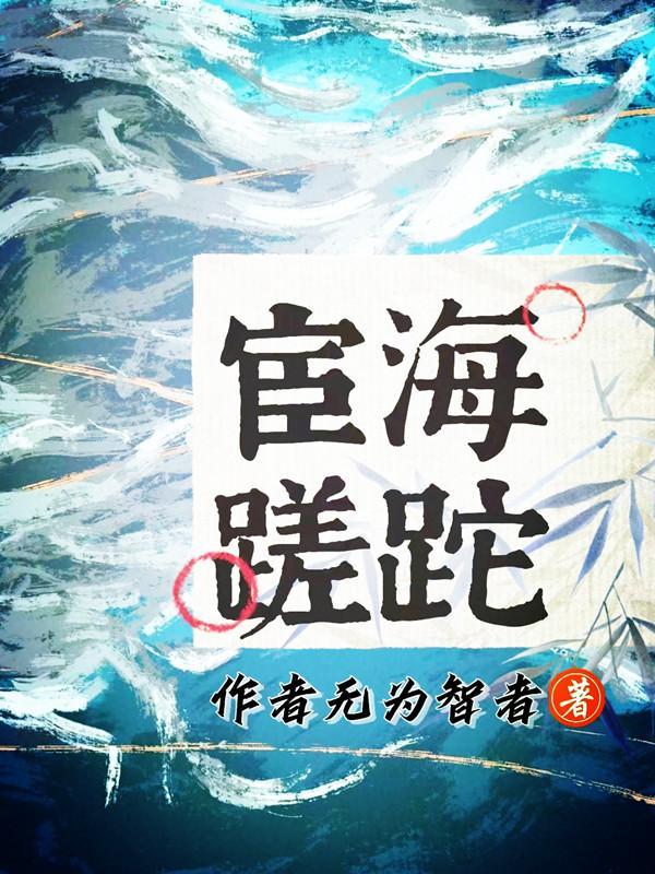 官场情文