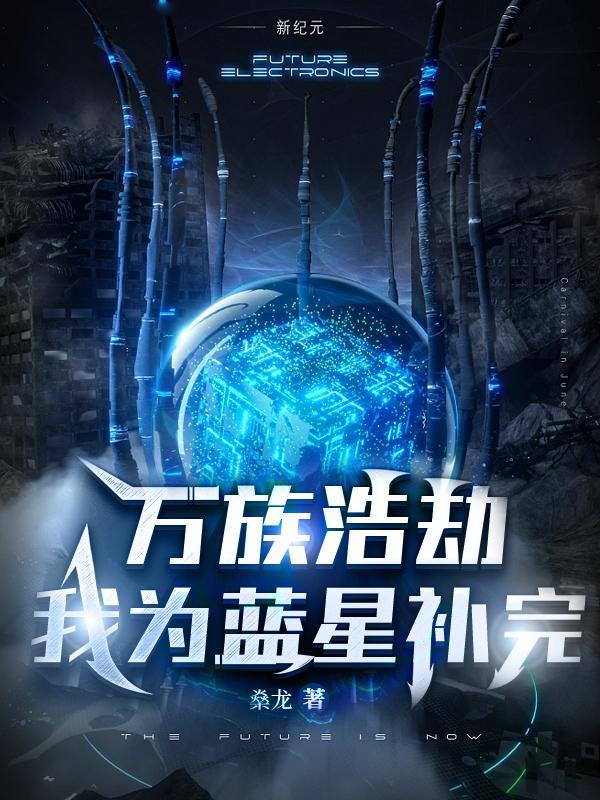万族之劫蓝天是好的坏的