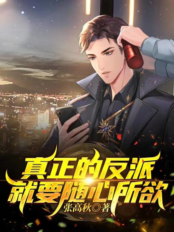 反派就要随心所欲笔趣阁