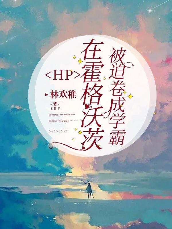 hp在霍格沃茨教授