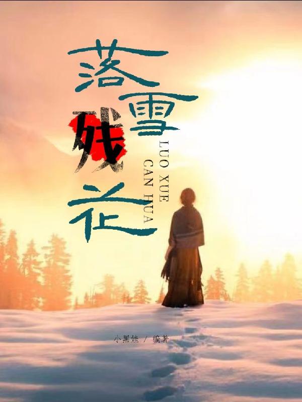 残花落雪沈凡洲