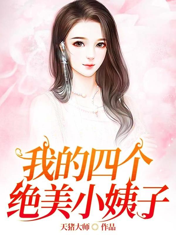 我的四个美女姐姐超给力