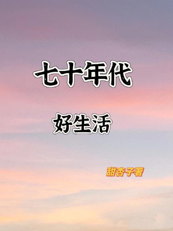 七十年代好生活唐翘