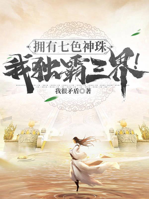 我独霸三界的