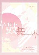 鼓舞士气的口号 团队
