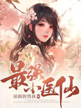 最强小医仙沈小峰