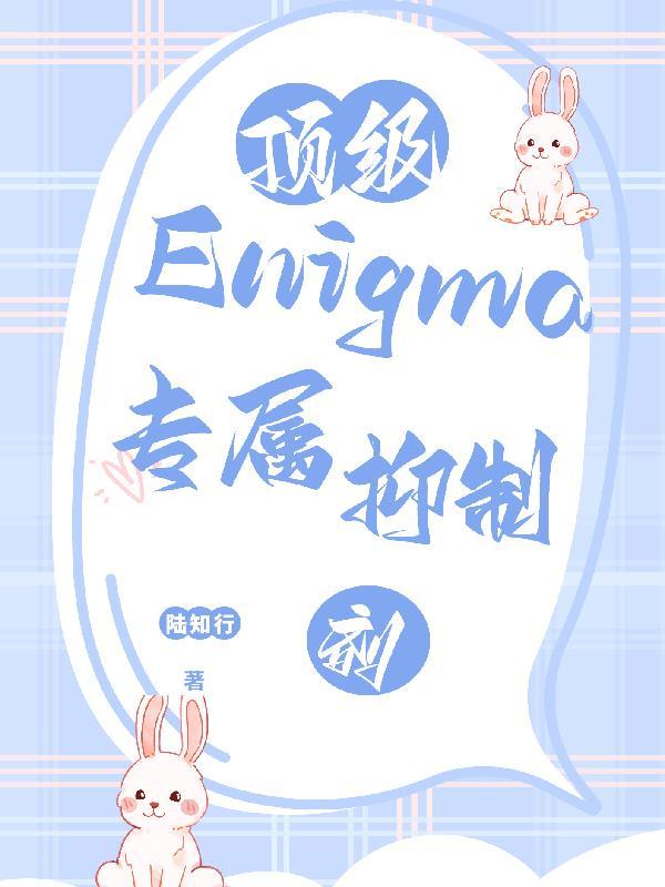 enigma需要抑制剂吗