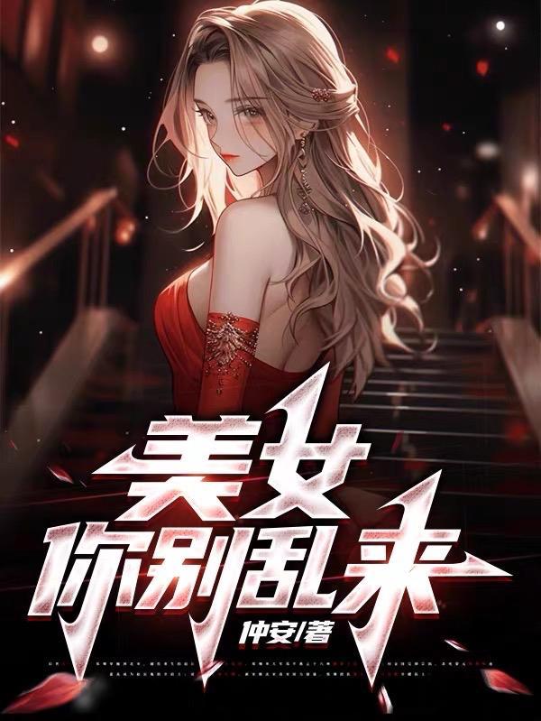 美女你别乱来TXT