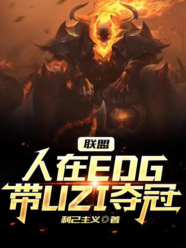 uzi去过edg吗
