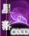 星落尼罗河阅读答案