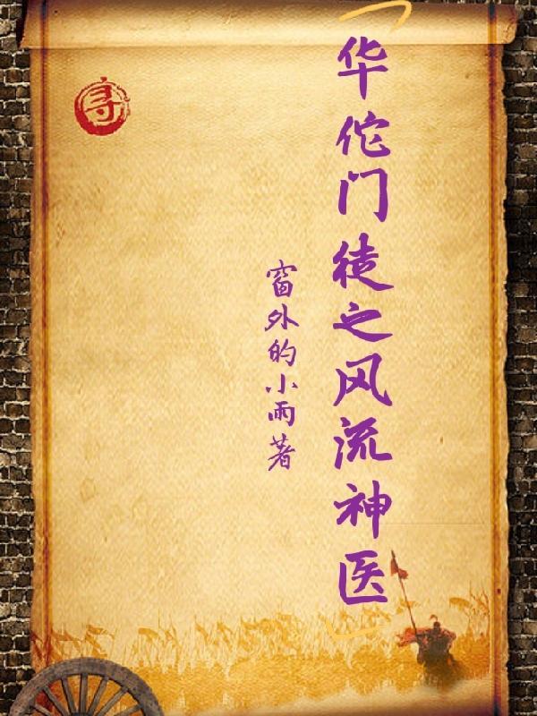 神医华佗秘传