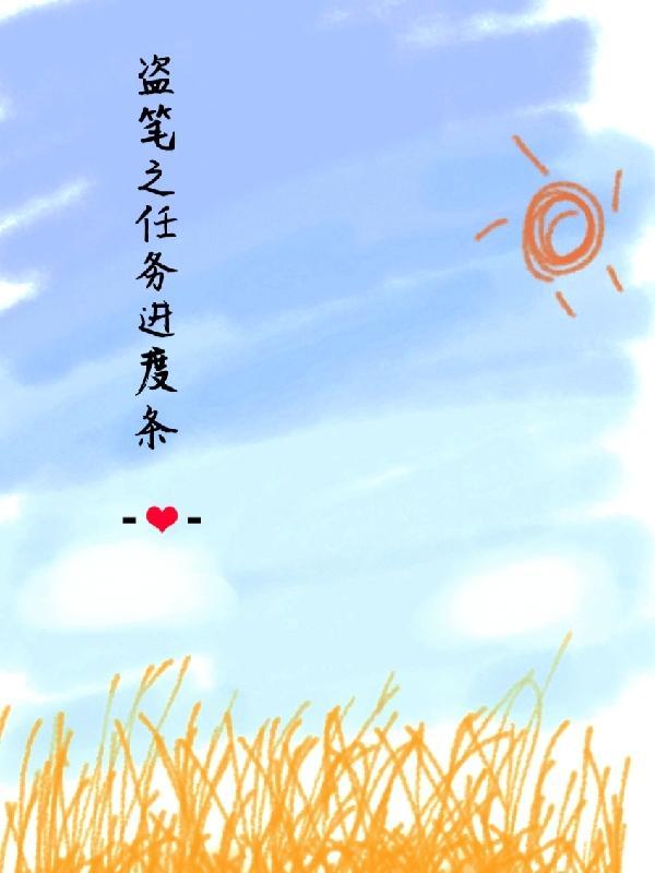 盗笔顺序
