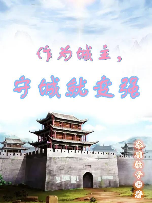 守城就变强 免费