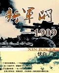 新军阀1909 结局