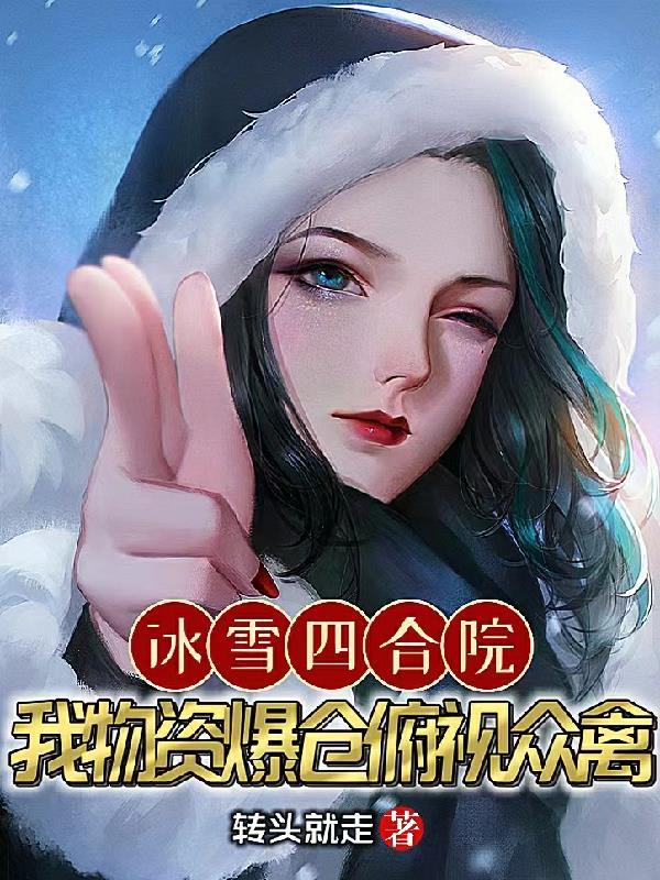 冰雪四合院我物资爆仓俯视众禽 转头就走