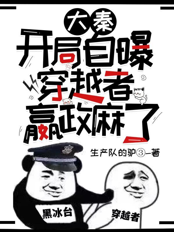 嬴政麻了TXT