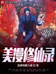 美漫修仙录TXT精校版笔趣阁