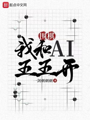 围棋我和ai五五开笔趣闻