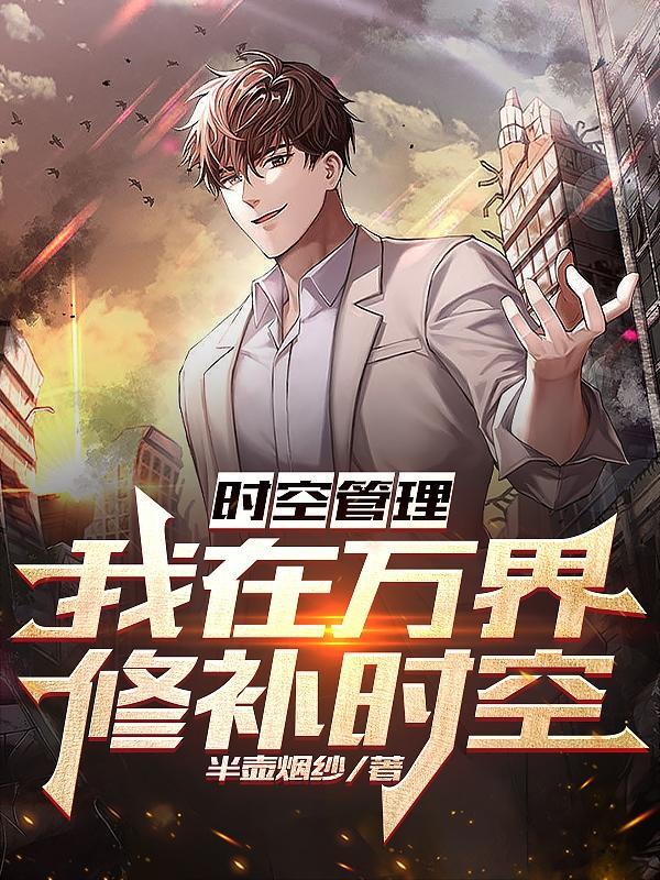 时空穿越万界