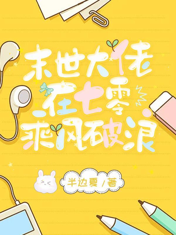 末世大佬在七零养老无不适