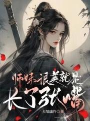 师妹很美就是长了张嘴