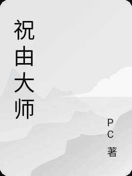 祝由大师聂其伟