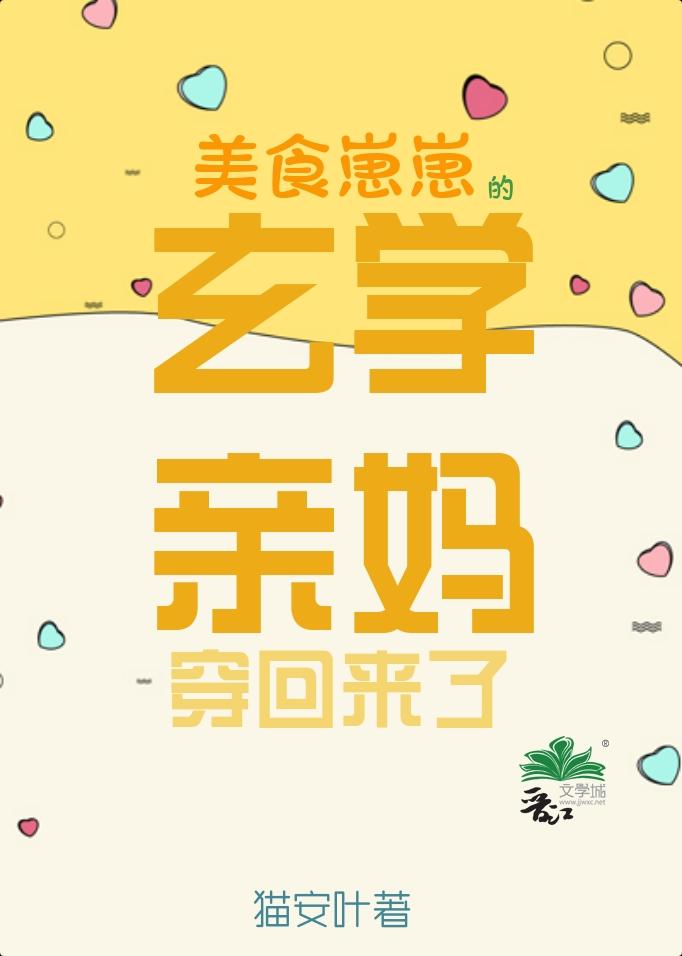 美食崽崽的玄学亲妈穿回来了(猫安叶)