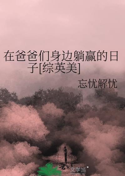 在爸爸身边跟妈妈
