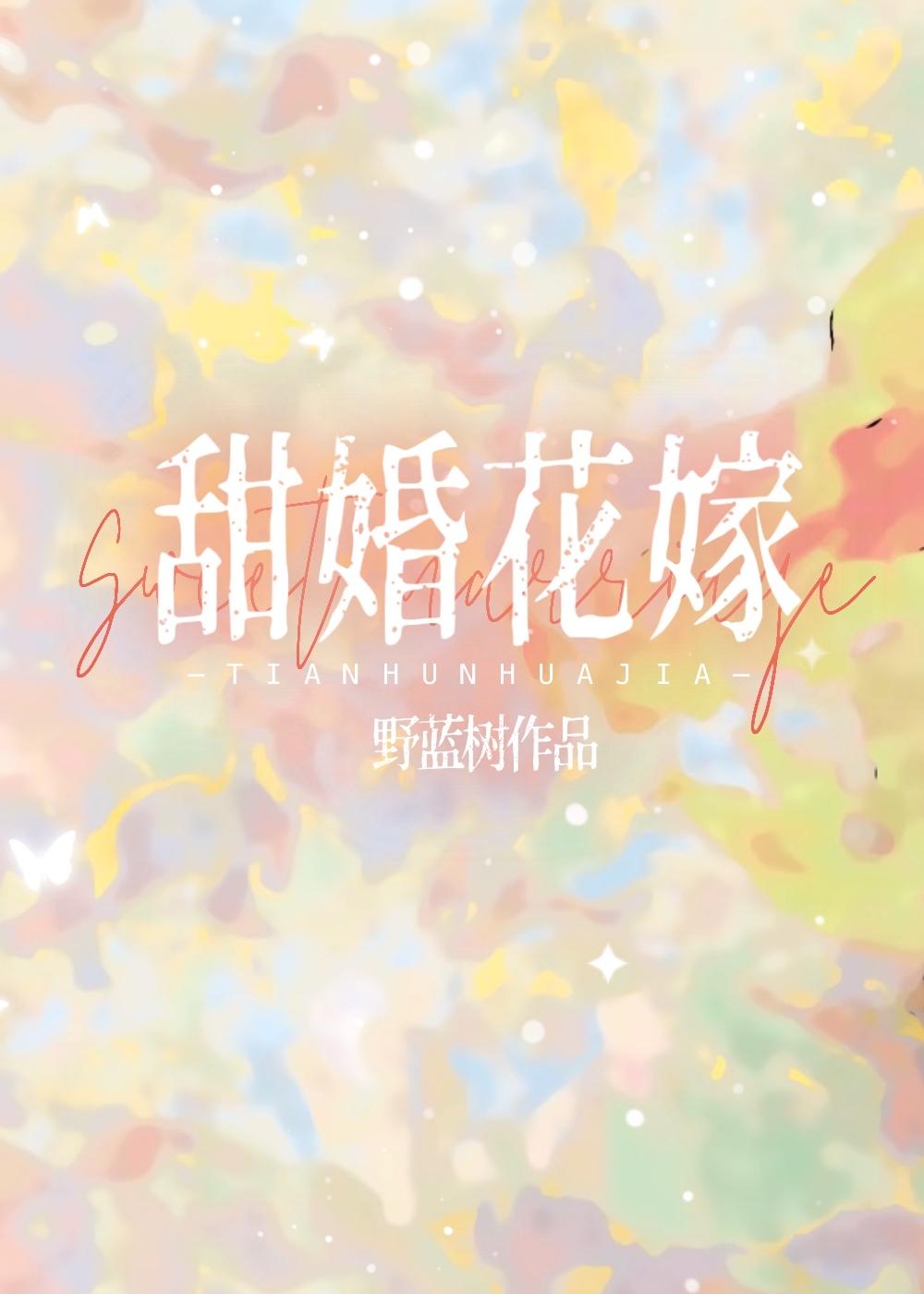 甜婚花嫁先婚后爱晋江