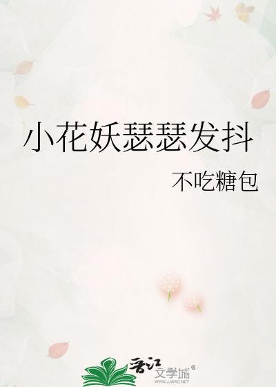 小花妖瑟瑟发抖免费